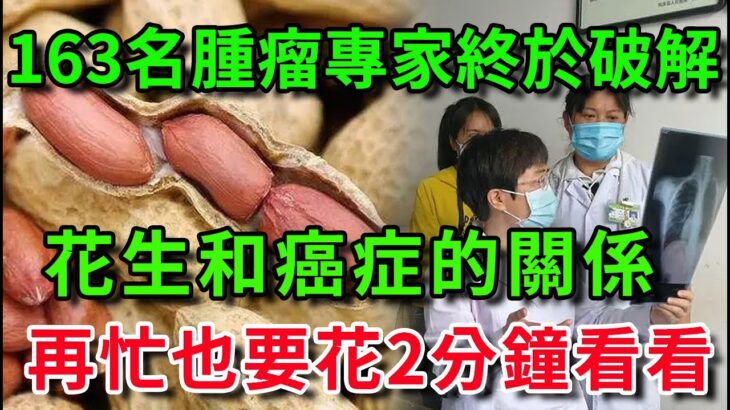 163名腫瘤專家已證實：花生和癌症、糖尿病之間，竟有這層關係！每天吃1根，血糖和心臟都出現了一種神奇變化！無數老人後悔沒早知道！#中老年心語#養生#幸福人生 #為人處世 #情感故事#深夜讀書