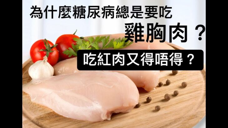 為什麼患上糖尿病必定要吃雞胸肉？ 17-9-2023