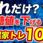 【最速で血糖値ダウン⤵️】1回8秒で血糖値を下げてしまう、腎臓に効果抜群な運動完全版！糖尿病・糖尿病予備軍の方は必見の動画です。