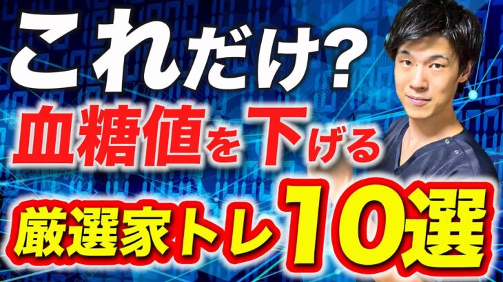 【最速で血糖値ダウン⤵️】1回8秒で血糖値を下げてしまう、腎臓に効果抜群な運動完全版！糖尿病・糖尿病予備軍の方は必見の動画です。