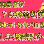 ポメラニアンきらチャンネル184　Ⅱ型糖尿病患者が謎のお茶を飲んでマックエグチセットを食べ血糖値をはかったら、結果が・・・