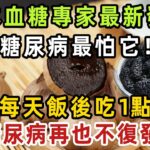 糖尿病人有救了！日本血糖專家最新研究發現，糖尿病最怕它！每天飯後吃一點，血糖當晚18降到6！每週堅持吃1點，糖尿病再也不復發！【健康管家】