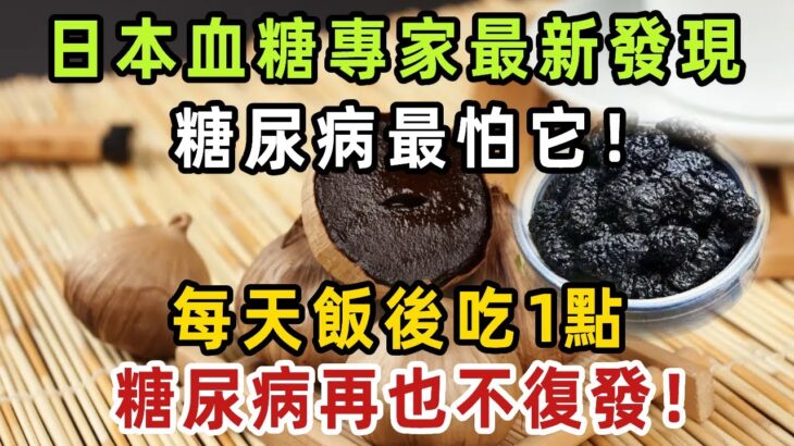 糖尿病人有救了！日本血糖專家最新研究發現，糖尿病最怕它！每天飯後吃一點，血糖當晚18降到6！每週堅持吃1點，糖尿病再也不復發！【健康管家】