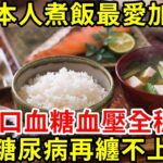 主食都是米飯，為何日本人很少得糖尿病？秘訣就是在煮飯時，多放了一把它！吃1口血糖血壓全穩了，到99歲都不會得糖尿病【養生常談】