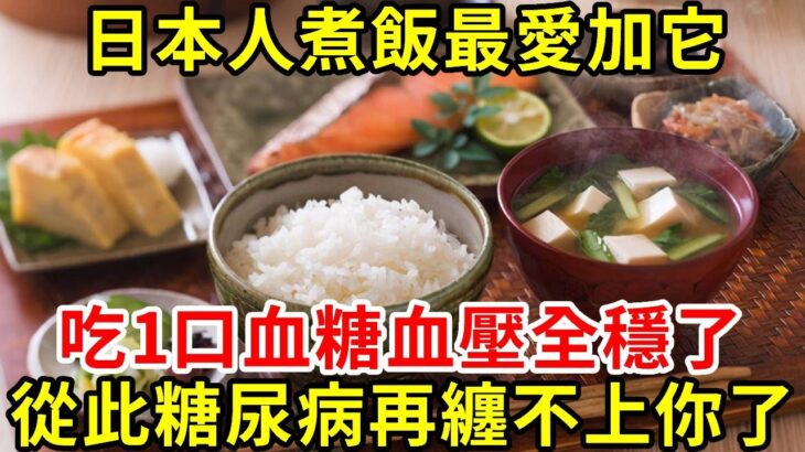 主食都是米飯，為何日本人很少得糖尿病？秘訣就是在煮飯時，多放了一把它！吃1口血糖血壓全穩了，到99歲都不會得糖尿病【養生常談】