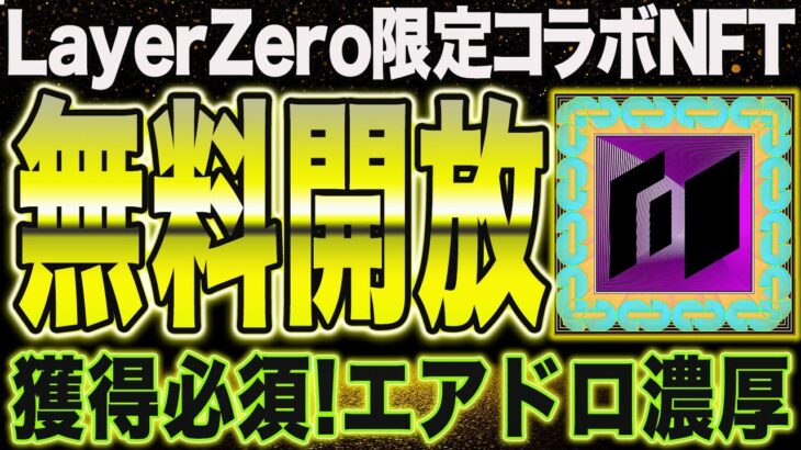 ※残り1日で締切！このNFT持ってるとコインが貰える⁈激熱NFTがフリーミント【仮想通貨】【エアドロップ】