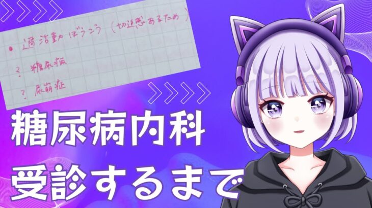 【1型糖尿病】糖尿病内科を受診するまで【新人VTuber】