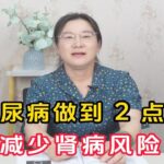 糖尿病做到2点，减少肾病风险，你愿意试试吗？