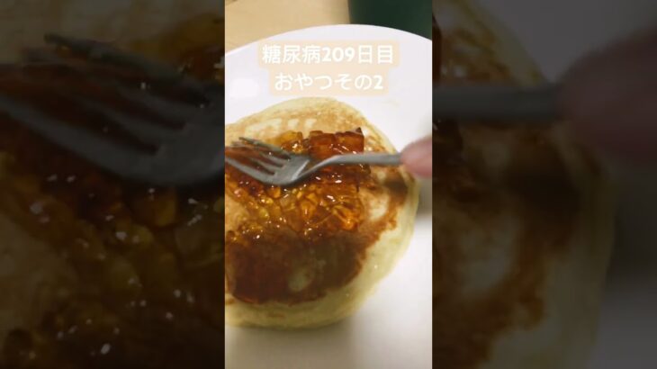 ホットケーキを食べる糖尿病のおやつその2 心筋梗塞カテーテル手術退院後209日目　おやつ　diabetes diet #心筋梗塞 #糖尿病 #diabetes