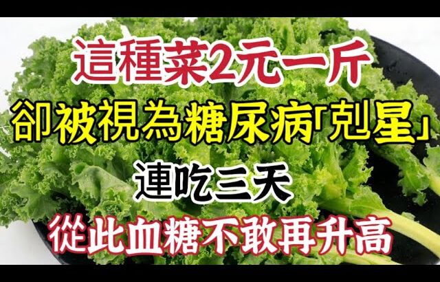 這種蔬菜2元一斤，卻被視為「糖尿病剋星」，連吃三天，血糖一降再降，連血壓血脂也平穩了【可嘉媽媽】