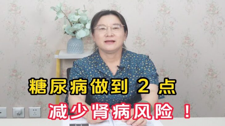 糖尿病做到2点，减少肾病风险，你愿意试试吗？