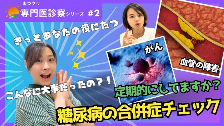 【糖尿病合併症】きっとあなたの役に立つ！合併症チェック！糖尿病専門医がお話します！【まつクリ診察シリーズ第2弾】