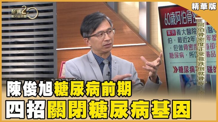 不吃藥！自然醫學博士陳俊旭靠「四招」關閉糖尿病基因！血糖不飆升早餐大公開！ 【聚焦2.0】第507集