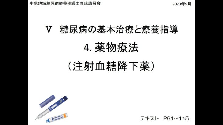 2023年度『中信地域糖尿病療養指導士育成講習会「薬物療法（注射薬）」』