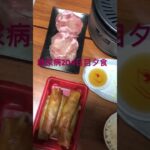 お惣菜ハンターなどと言う卑しい行為をしてしまい後悔するも牛タンと春巻きを食べる糖尿病の食事　心筋梗塞退院後204日目　夕食　diet diabetes #心筋梗塞 #糖尿病 #diabetes