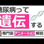 【21分で糖尿病専門医が解説】糖尿病は遺伝する？