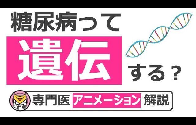 【21分で糖尿病専門医が解説】糖尿病は遺伝する？