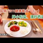 【拌小松菜、清炒西葫芦】糖尿病饮食 “211健康餐盘” 中的蔬菜平衡营养、增加饱腹感，且简单易做