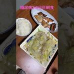 アラ鮭中華うま煮定食を食べる糖尿病　心筋梗塞手術後218日目朝食　#心筋梗塞 #糖尿病 #うま煮