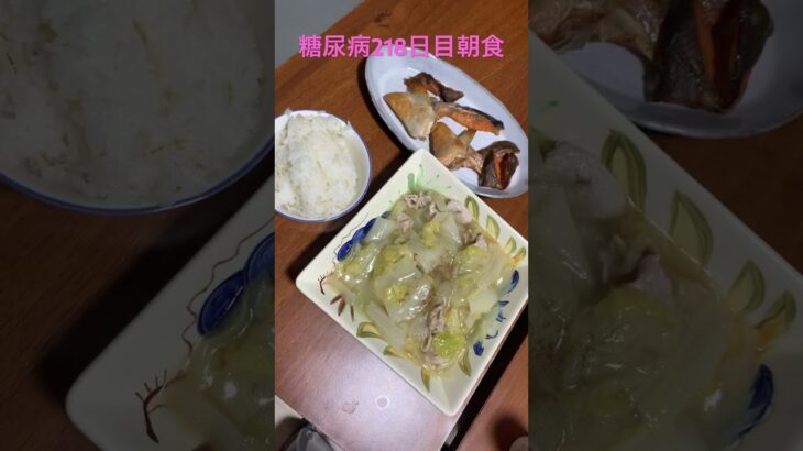 アラ鮭中華うま煮定食を食べる糖尿病　心筋梗塞手術後218日目朝食　#心筋梗塞 #糖尿病 #うま煮