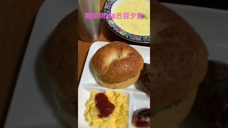 コロッケパンとクロワッサンコーンスープを食べる糖尿病　心筋梗塞手術後218日目夕食　#心筋梗塞 #糖尿病 #遺書