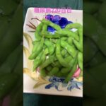 無限枝豆を食べる糖尿病　心筋梗塞手術後220日目おやつ　#心筋梗塞 #糖尿病 #枝豆