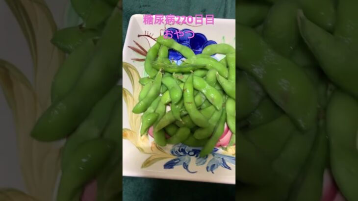 無限枝豆を食べる糖尿病　心筋梗塞手術後220日目おやつ　#心筋梗塞 #糖尿病 #枝豆