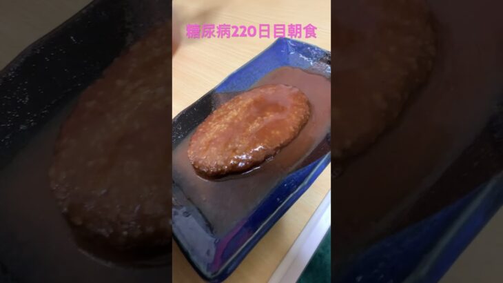 鍋の残り雑炊を食べる糖尿病　心筋梗塞手術後220日目朝食　#心筋梗塞 #糖尿病 #雑炊