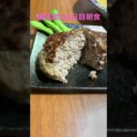 朝からハンバーグと鶏のスープセットを食べる糖尿病　心筋梗塞手術後224日目朝食 #心筋梗塞 #糖尿病 #ハンバーグ