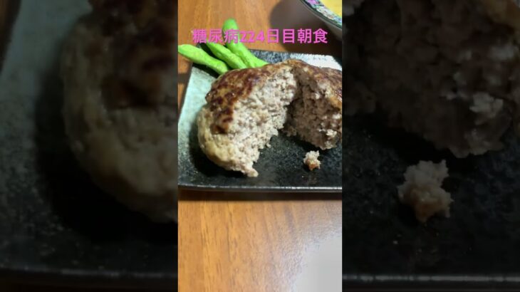 朝からハンバーグと鶏のスープセットを食べる糖尿病　心筋梗塞手術後224日目朝食 #心筋梗塞 #糖尿病 #ハンバーグ