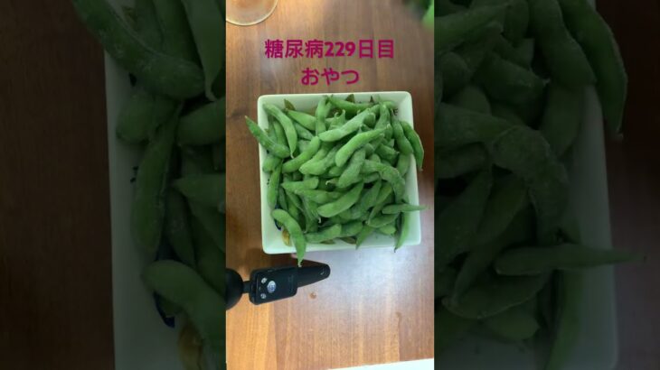 枝豆の量で今日の血糖値を占う糖尿病　枝豆占い　心筋梗塞手術後229日目おやつの後のおやつ　#心筋梗塞 #糖尿病 #占い