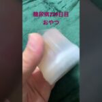 みつ豆ちゃんを食べる糖尿病　心筋梗塞手術後229日目　おやつ　糖質　#心筋梗塞 #糖尿病 #糖質