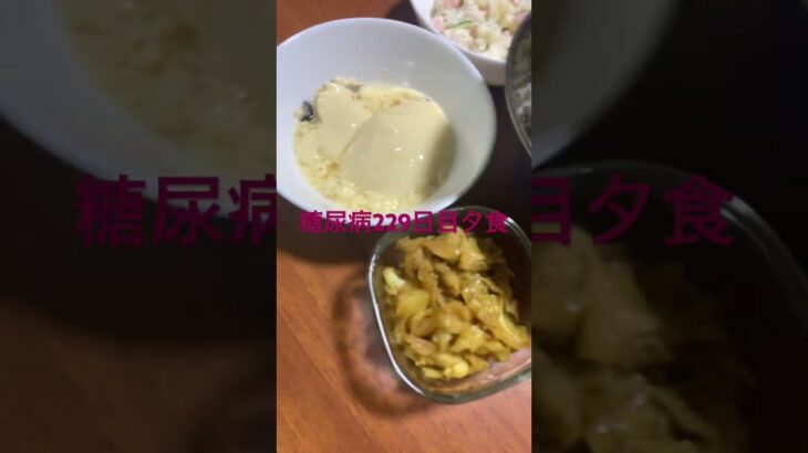 ポールウインナーと茶碗蒸しポテサラを食べる糖尿病ダイアベティス　心筋梗塞手術後229日目夕食　#心筋梗塞 #糖尿病 #ダイアベティス