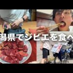 【初体験】26歳糖尿病、熊肉を食べたら味覚がぶっ飛んだ。【旅Vlog】#2