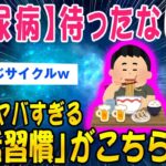 【2ch健康スレ】糖尿病待ったなし！甘いもの食いまくりよりヤバい「生活習慣」がこちら…【ゆっくり解説】