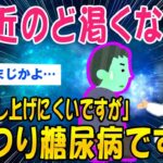 【2ch健康スレ】「最近のど渇くなぁ」病院行くか…医者「糖尿病です…」【ゆっくり解説】