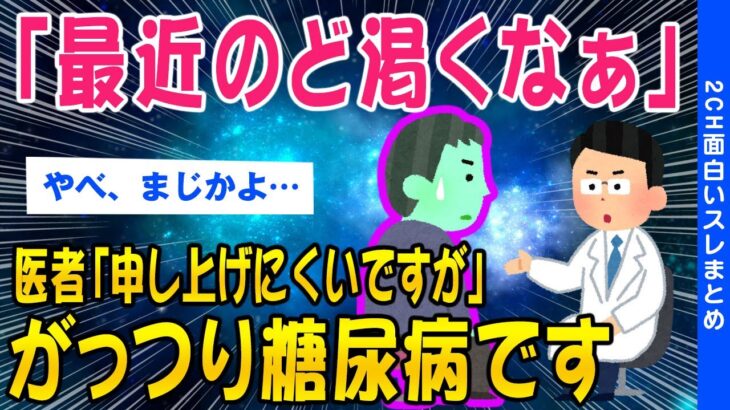 【2ch健康スレ】「最近のど渇くなぁ」病院行くか…医者「糖尿病です…」【ゆっくり解説】