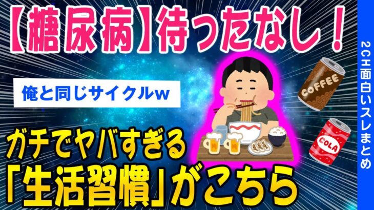 【2ch健康スレ】糖尿病待ったなし！甘いもの食いまくりよりヤバい「生活習慣」がこちら…【ゆっくり解説】