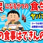 【2ch有益】糖尿になるやつの食生活ヤバすぎだろw普通の食事はできないのかよww【ゆっくり解説】