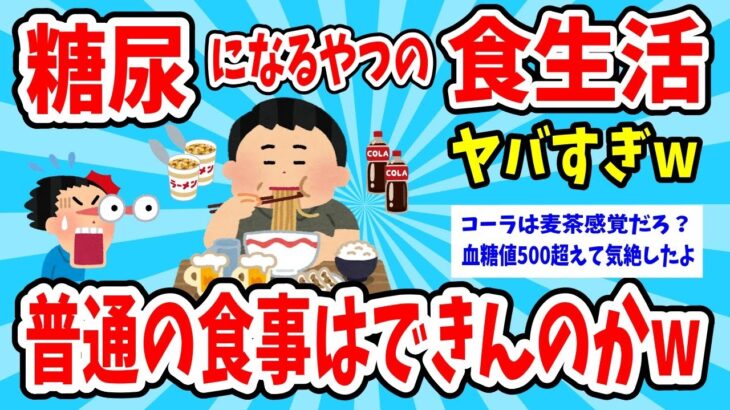 【2ch有益】糖尿になるやつの食生活ヤバすぎだろw普通の食事はできないのかよww【ゆっくり解説】