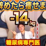 【3ヶ月-14kg】やめたら痩せた！糖尿病でも健康的に痩せることができました【現役糖尿病内科医】