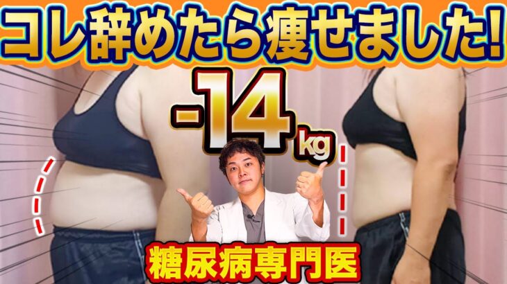 【3ヶ月-14kg】やめたら痩せた！糖尿病でも健康的に痩せることができました【現役糖尿病内科医】