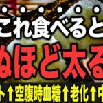 【絶対やめて!!】寝起きに食べたら太って老化!!血糖値も急上昇の食べてはいけない最悪の朝食3選【現役糖尿病内科医】