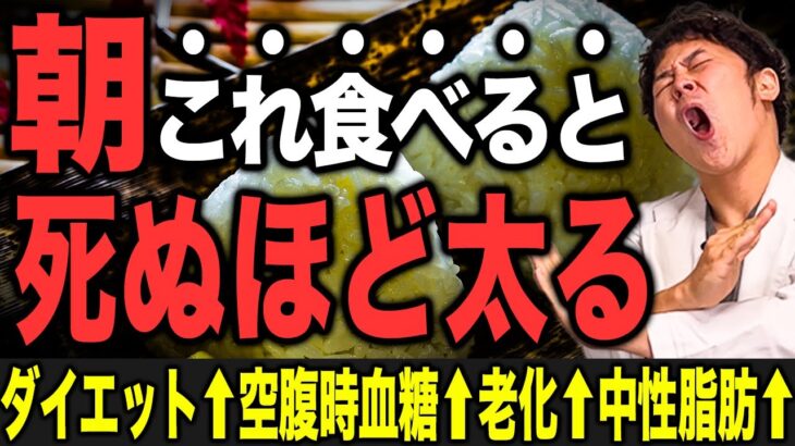 【絶対やめて!!】寝起きに食べたら太って老化!!血糖値も急上昇の食べてはいけない最悪の朝食3選【現役糖尿病内科医】