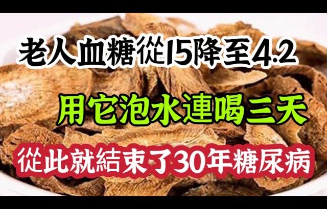 它是糖尿病的「剋星」，連喝三天，血糖一降再降，從此結束30年糖尿病【可嘉媽媽】