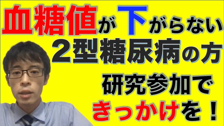 研究調査の説明。血糖値が下がらない２型糖尿病限定！参加で血糖改善のきっかけを【フロ活チャンネル 第32回】#糖尿病 #糖尿病食　#血糖値 　#血糖コントロール　#hba1c 　#2型糖尿病　#食事改善