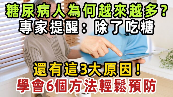 為什麼越來越多的人患上糖尿病？專家告訴你：除了吃糖，還有這3大原因！學會這6個方法，輕鬆預防糖尿病！【健康管家】