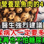 糖尿病人有福了！它的營養是魚肉的36倍！醫生強烈建議，糖尿病人一定要多吃！從此再也不怕糖尿病了【養生常談】