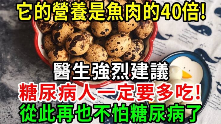 糖尿病人有福了！它的營養是魚肉的36倍！醫生強烈建議，糖尿病人一定要多吃！從此再也不怕糖尿病了【養生常談】