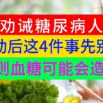 劝诫糖尿病人：运动后这4件事先别做，否则血糖可能会“造反”